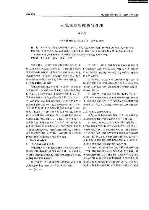 灰色文献的搜集与管理