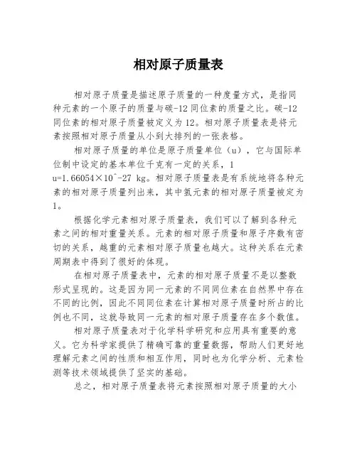 相对原子质量表