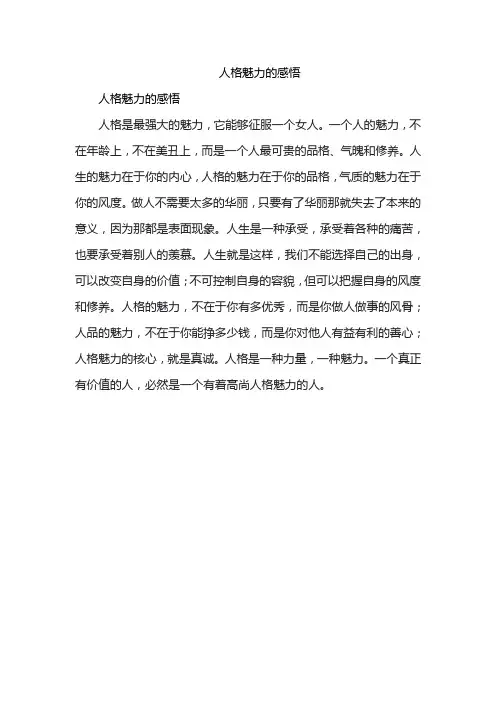 人格魅力的感悟
