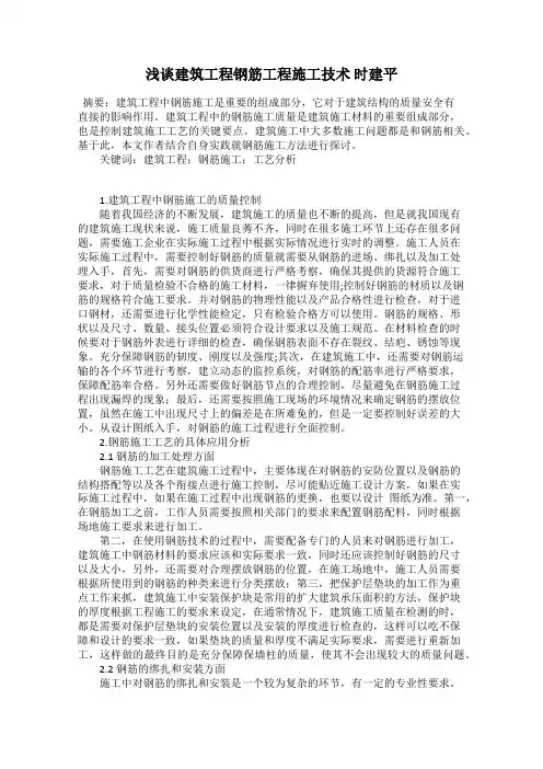 浅谈建筑工程钢筋工程施工技术 时建平