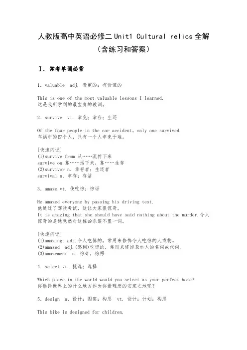 人教版高中英语必修二Unit1 Cultural relics全解(含练习和答案)