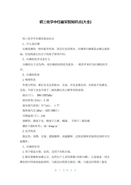 初三化学中红磷实验知识点(大全)