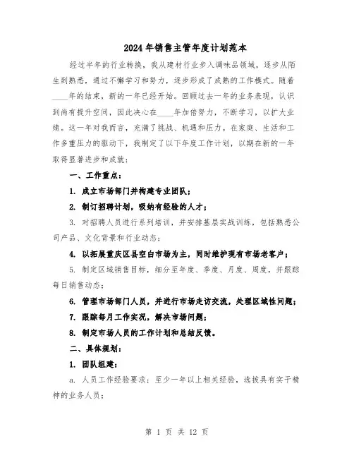 2024年销售主管年度计划范本（六篇）