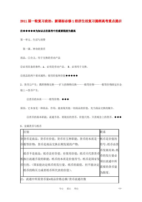 河北省2011年高考政治《经济生活》 第一单元生活与消费复习提纲重点提示 新人教版必修1