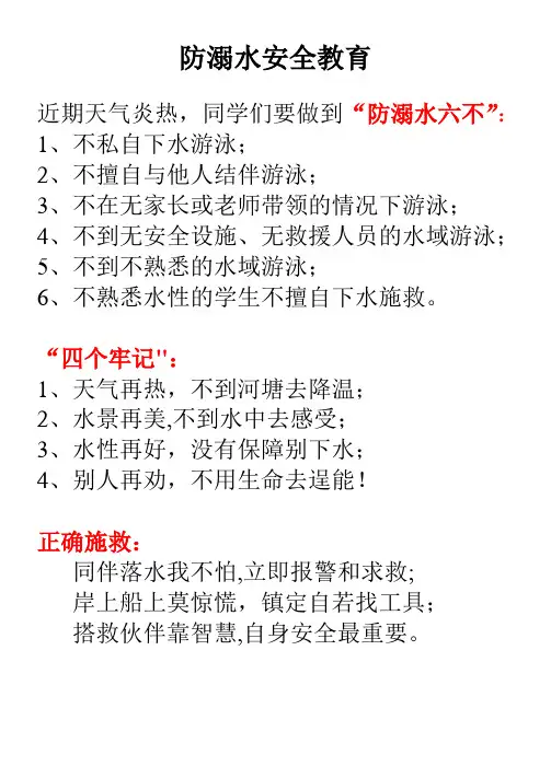 防溺水安全教育(六不、四个牢记、正确施救)