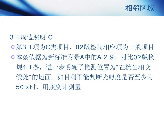 TSG_T7005-2012扶梯相邻区域规范
