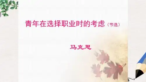 高教版中职语文(职业模块 服务类)第4课《青年在选择职业时的考虑(节选)》ppt课件1
