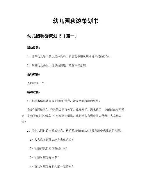 幼儿园秋游策划书