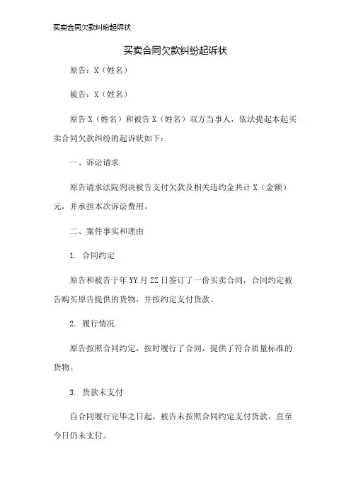 买卖合同欠款纠纷起诉状