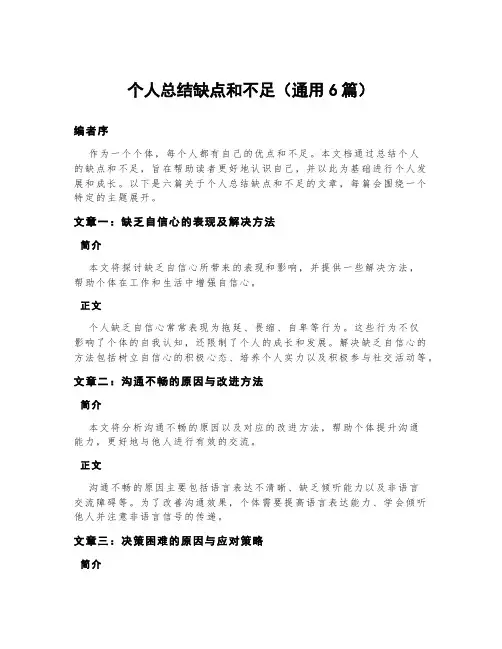 个人总结缺点和不足(通用6篇)