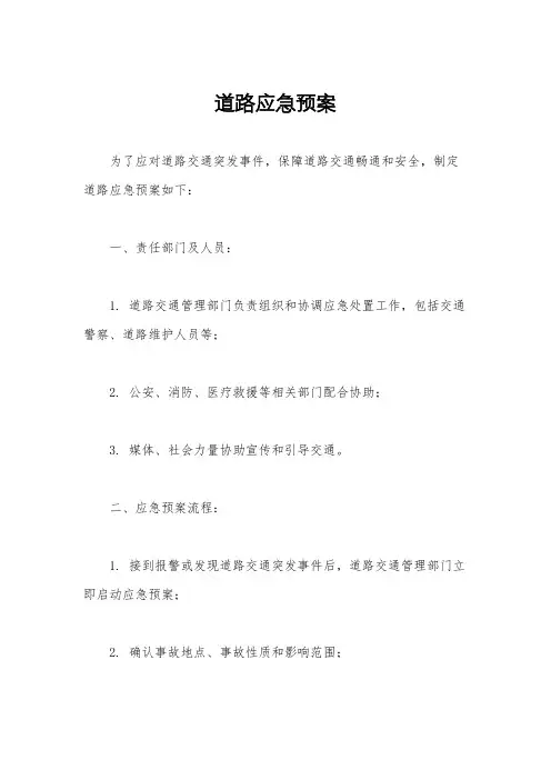道路应急预案