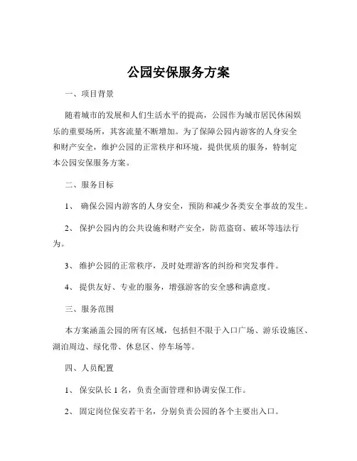 公园安保服务方案