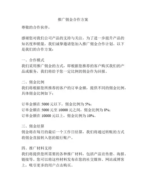 推广佣金合作方案