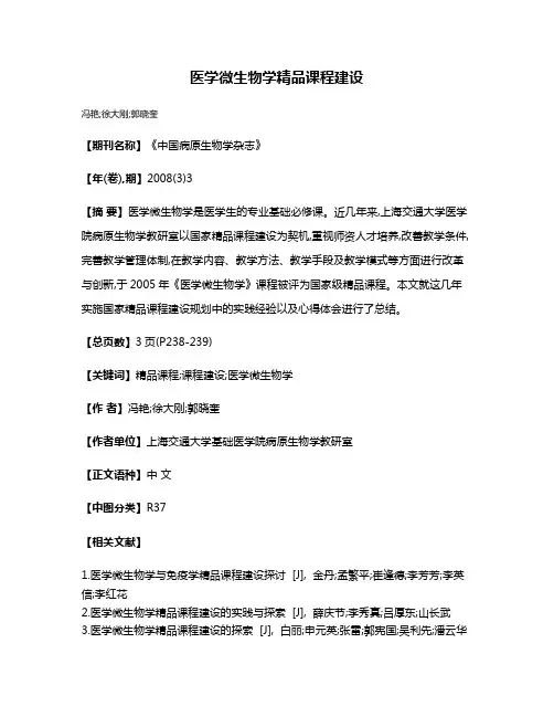 医学微生物学精品课程建设