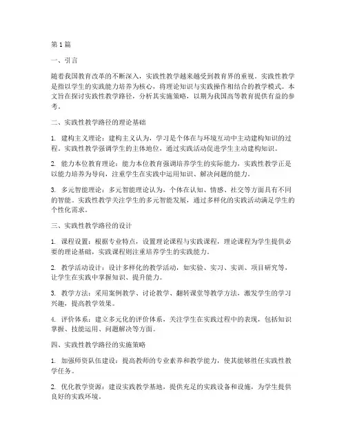 实践性教学路径研究报告(3篇)