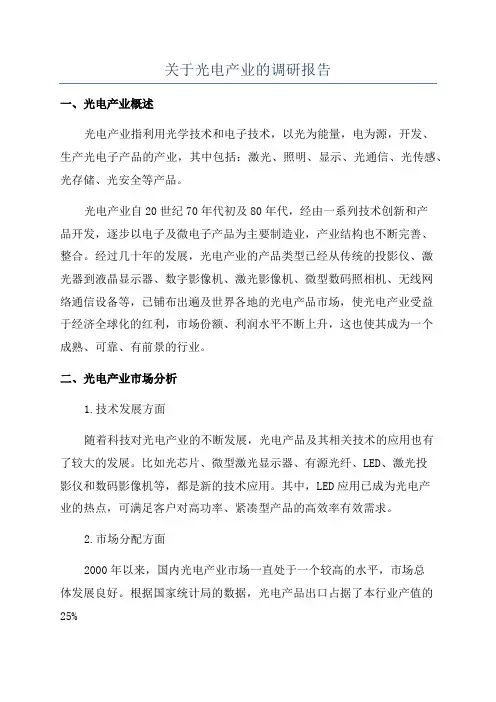 关于光电产业的调研报告