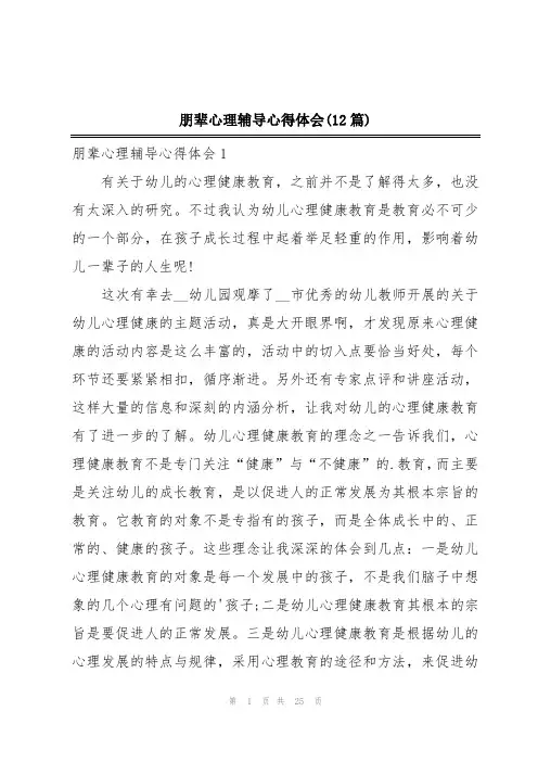 朋辈心理辅导心得体会(12篇)