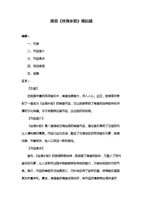 南音《丝海乡韵》观后感