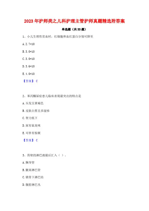 2023年护师类之儿科护理主管护师真题精选附答案