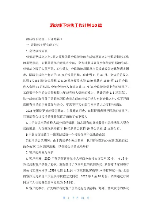 酒店线下销售工作计划10篇