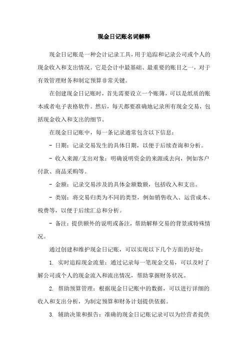 现金日记账名词解释
