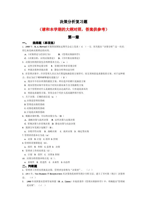 (决策管理)决策分析(含答案)