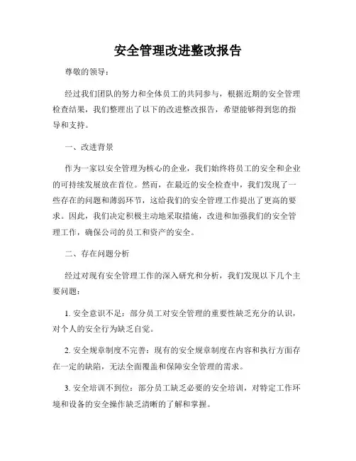 安全管理改进整改报告