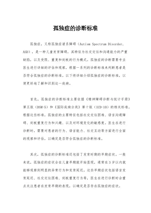 孤独症的诊断标准