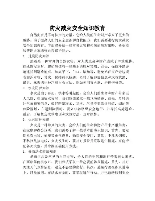 防灾减灾安全知识教育