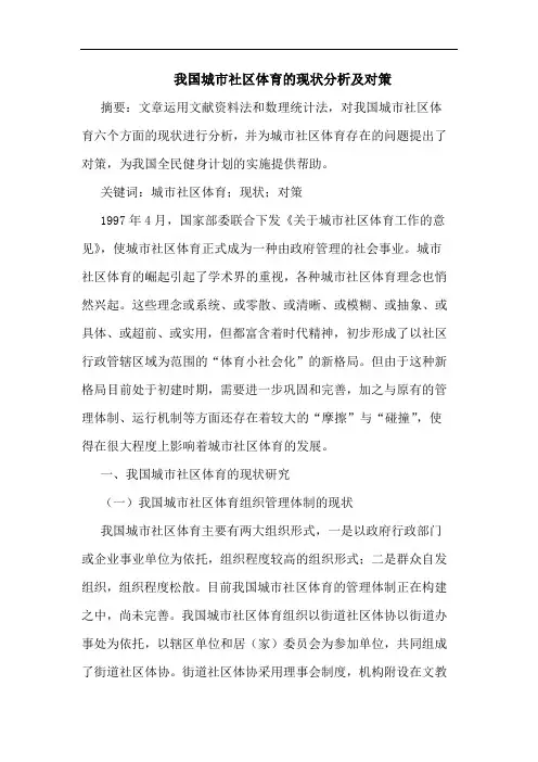 我国城市社区体育的现状分析及对策