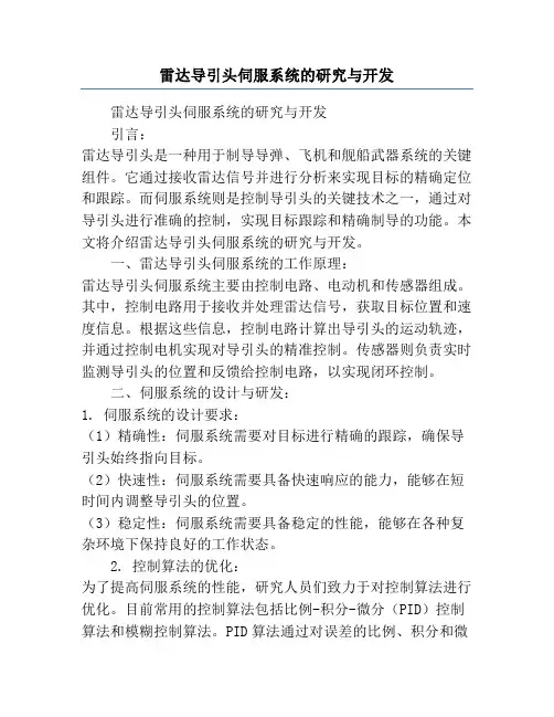 雷达导引头伺服系统的研究与开发