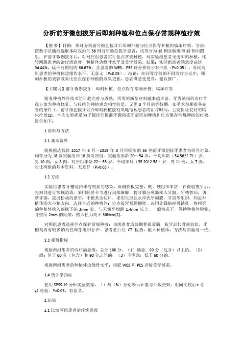 分析前牙微创拔牙后即刻种植和位点保存常规种植疗效