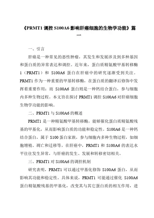 《2024年PRMT1调控S100A6影响肝癌细胞的生物学功能》范文