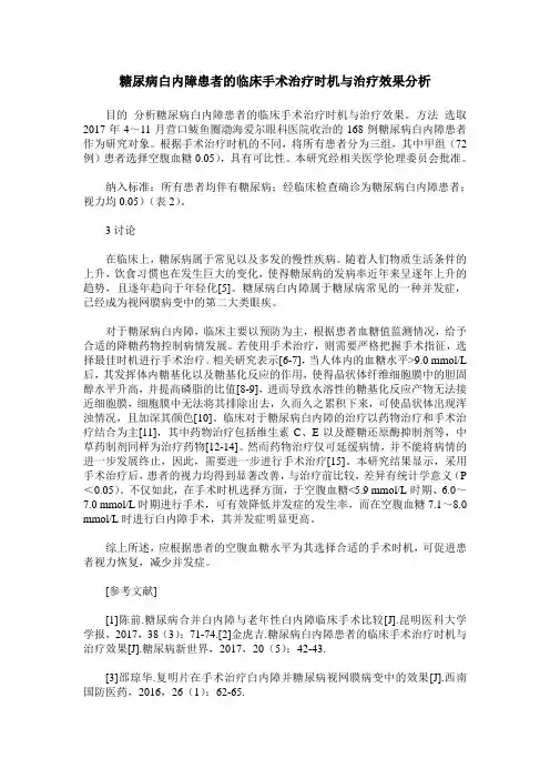 糖尿病白内障患者的临床手术治疗时机与治疗效果分析