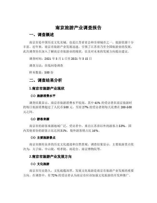 南京旅游产业调查报告