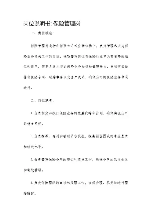 岗位说明书保险管理岗
