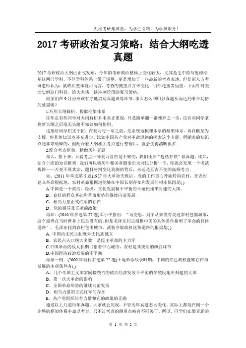 2017考研政治复习策略：结合大纲吃透真题