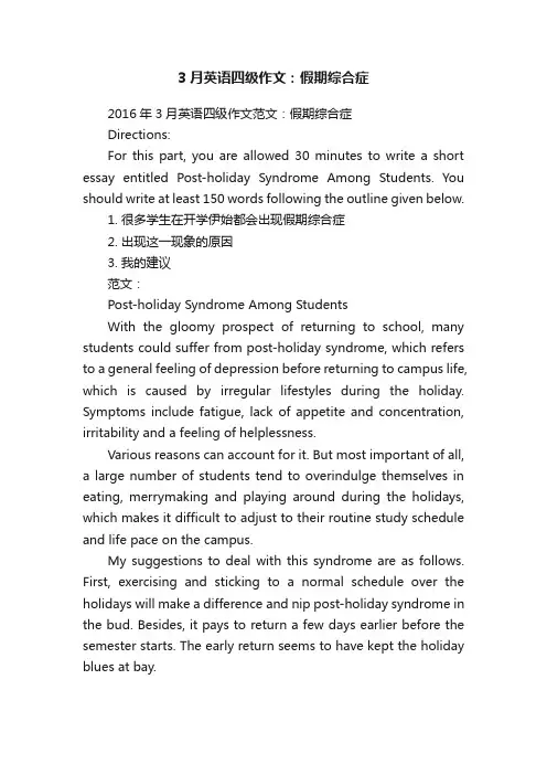 3月英语四级作文：假期综合症