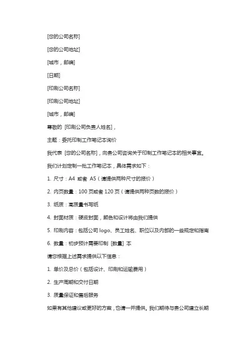 委托印制工作笔记本的询价函