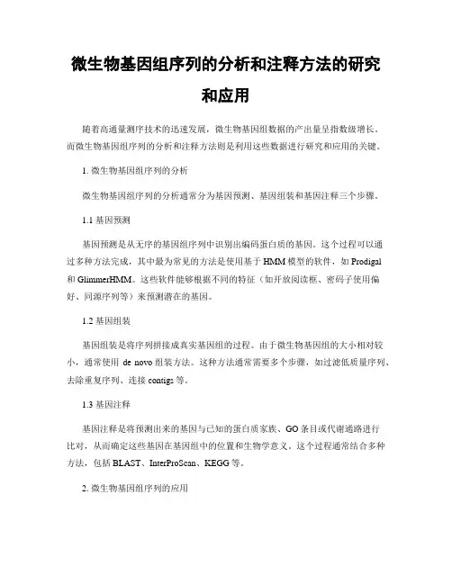 微生物基因组序列的分析和注释方法的研究和应用