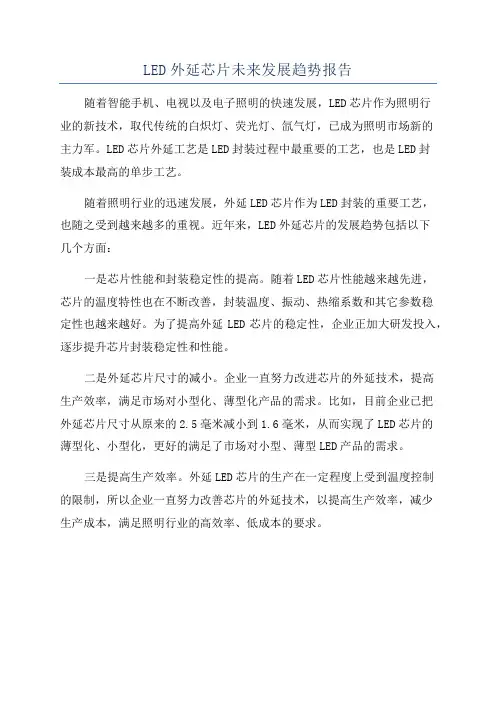 LED外延芯片未来发展趋势报告