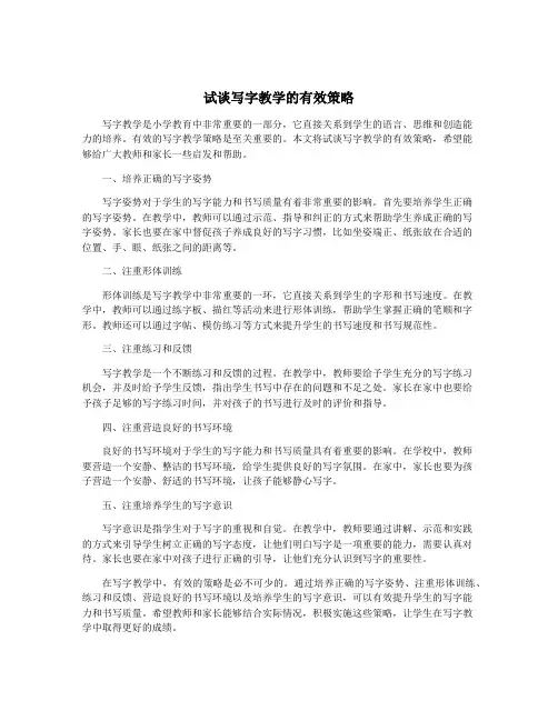 试谈写字教学的有效策略