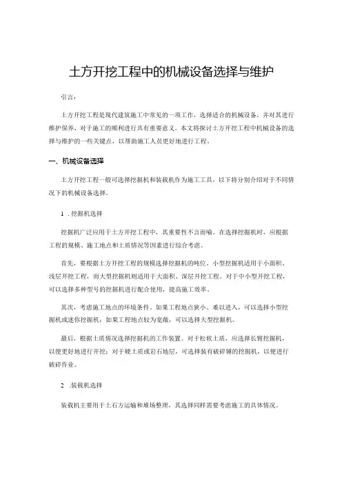 土方开挖工程中的机械设备选择与维护