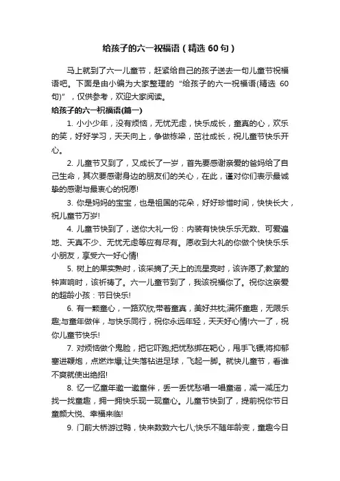 给孩子的六一祝福语（精选60句）