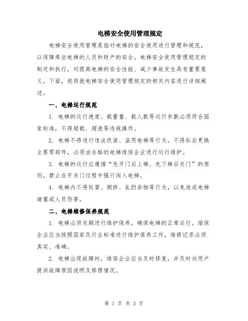 电梯安全使用管理规定