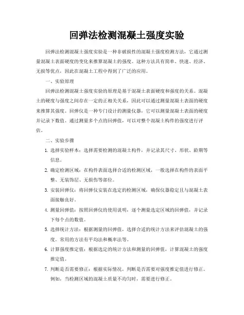 回弹法检测混凝土强度实验