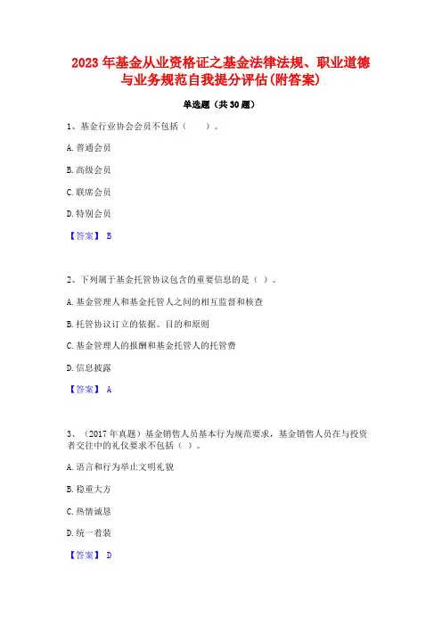 2023年基金从业资格证之基金法律法规职业道德与业务规范自我提分评估(附答案)