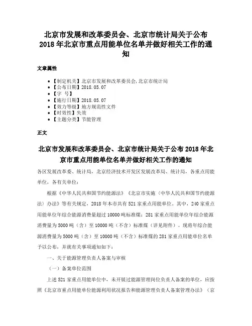 北京市发展和改革委员会、北京市统计局关于公布2018年北京市重点用能单位名单并做好相关工作的通知