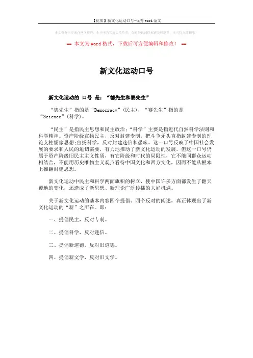 【优质】新文化运动口号-优秀word范文 (1页)