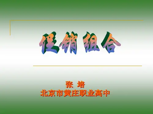 促销组合说课课件